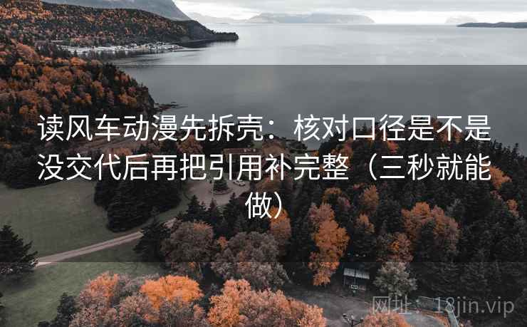 读风车动漫先拆壳：核对口径是不是没交代后再把引用补完整（三秒就能做）  第1张