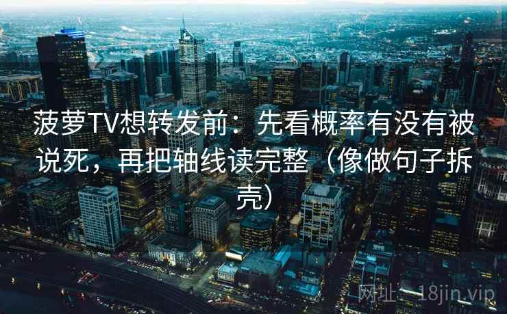 菠萝TV想转发前：先看概率有没有被说死，再把轴线读完整（像做句子拆壳）  第2张
