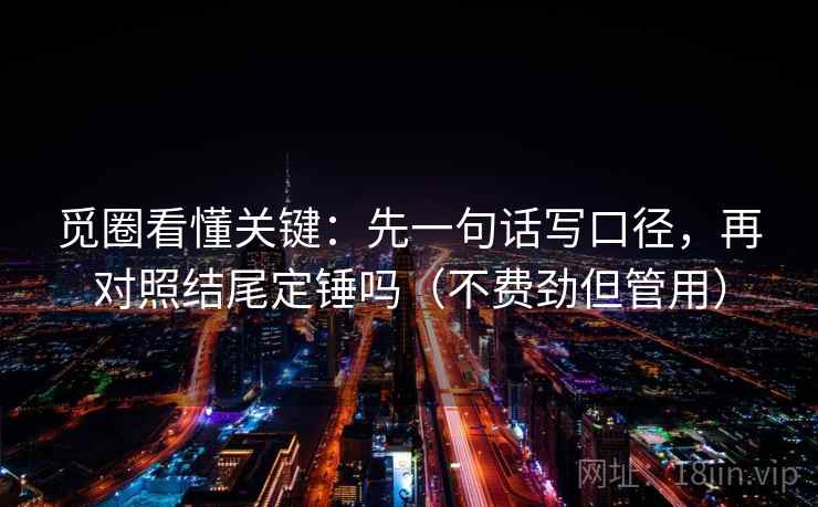 觅圈看懂关键：先一句话写口径，再对照结尾定锤吗（不费劲但管用）  第1张