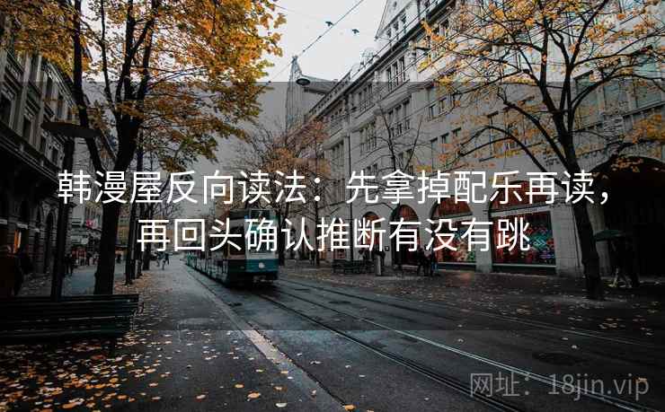 韩漫屋反向读法:先拿掉配乐再读,再回头确认推断有没有跳 第2张 韩漫屋反向读法:先拿掉配乐再读,再回头确认推断有没有跳 第2张
