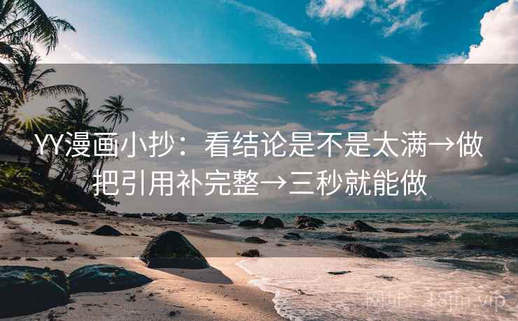 YY漫画小抄：看结论是不是太满→做把引用补完整→三秒就能做
